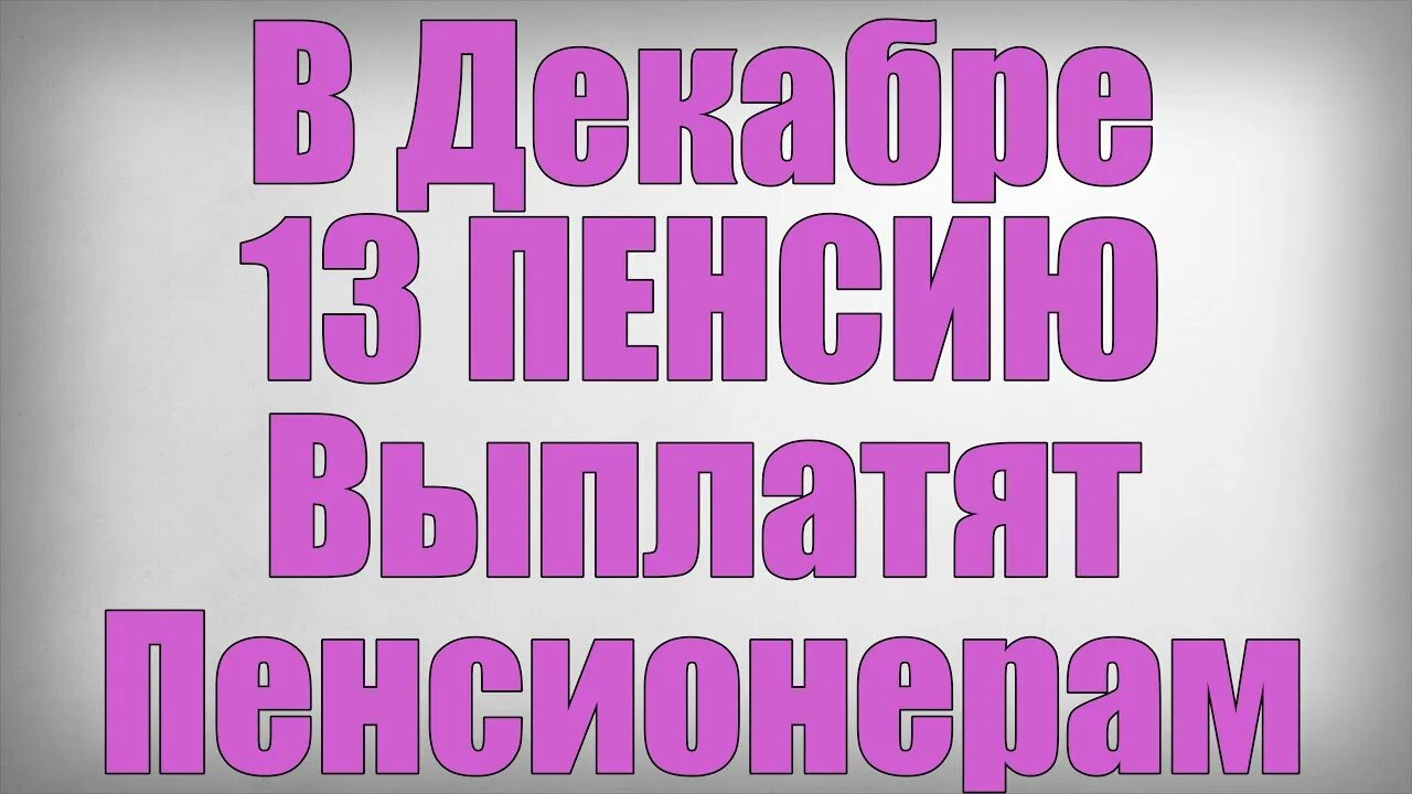 13 пенсии указ. 13 Выплата пенсионерам в декабре. Единовременная выплата пенсионерам в 2024.