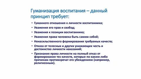 Принцип гуманизации