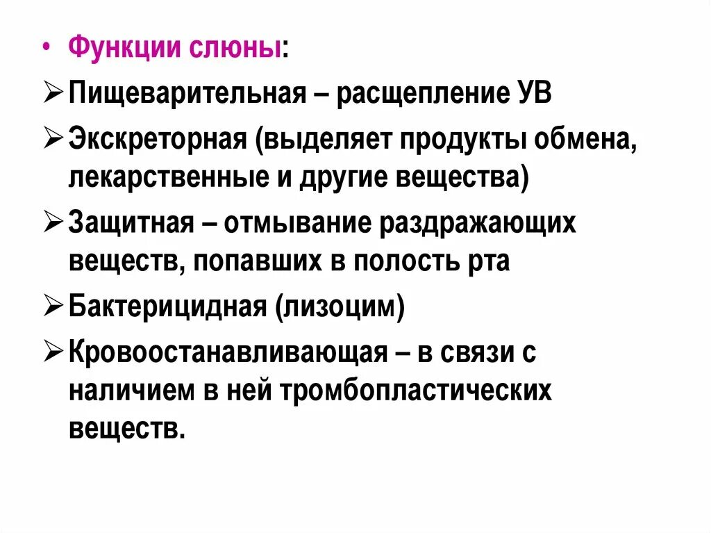 Функции слюны. Пищеварительная функция слюны. Экскреторная функция слюны. Защитная функция слюны.