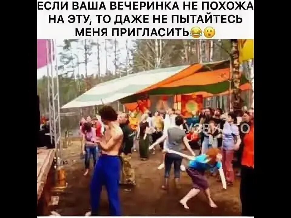 Если ваша вечеринка не похожа на эту. Дискотека в лесу. Вечеринка не похожа на эту. Если ваша вечеринка не похожа на это даже. Если ваша вечеринка не похожа на это даже не пытайтесь.