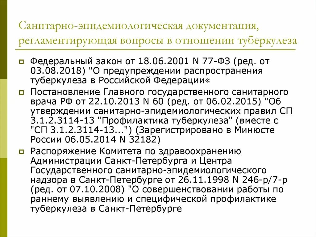 Фз 77 2023. Эпидемиологическая документация. Санитарно эпидемиологическая документация. Федеральный закон о предупреждении распространения туберкулеза. ФЗ 77 туберкулез.