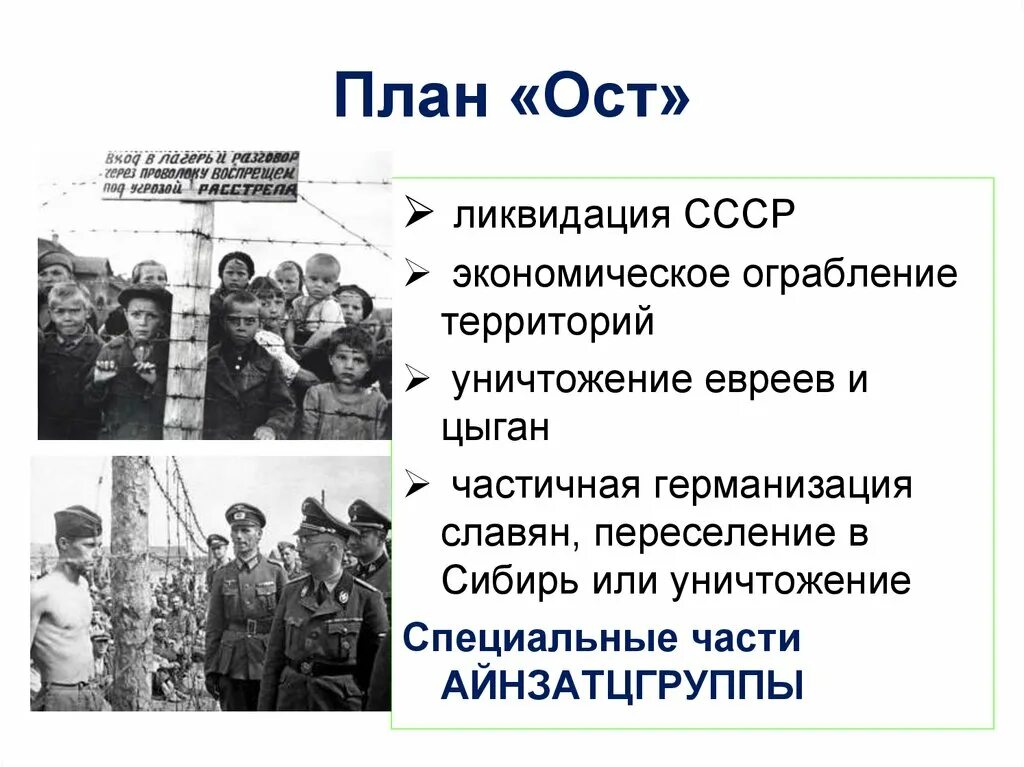 План ост гитлера. План ост предусматривал. План ост гитлера. План ост восток. Цели плана ост кратко.