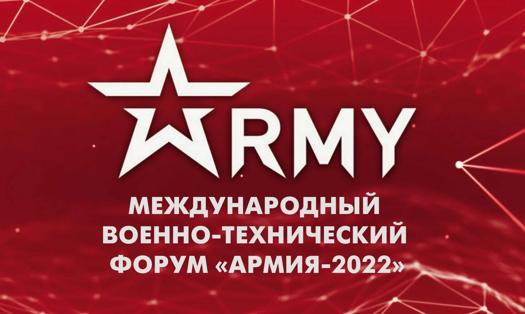 Армия 2022 форум. Парк Патриот армия 2022 выставка. Международный военно-технический форум армия-2022. Военно-технический форум армия 2022. Международный форум армия 2022.