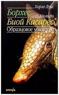 Борхес хорхе книга вымышленных существ