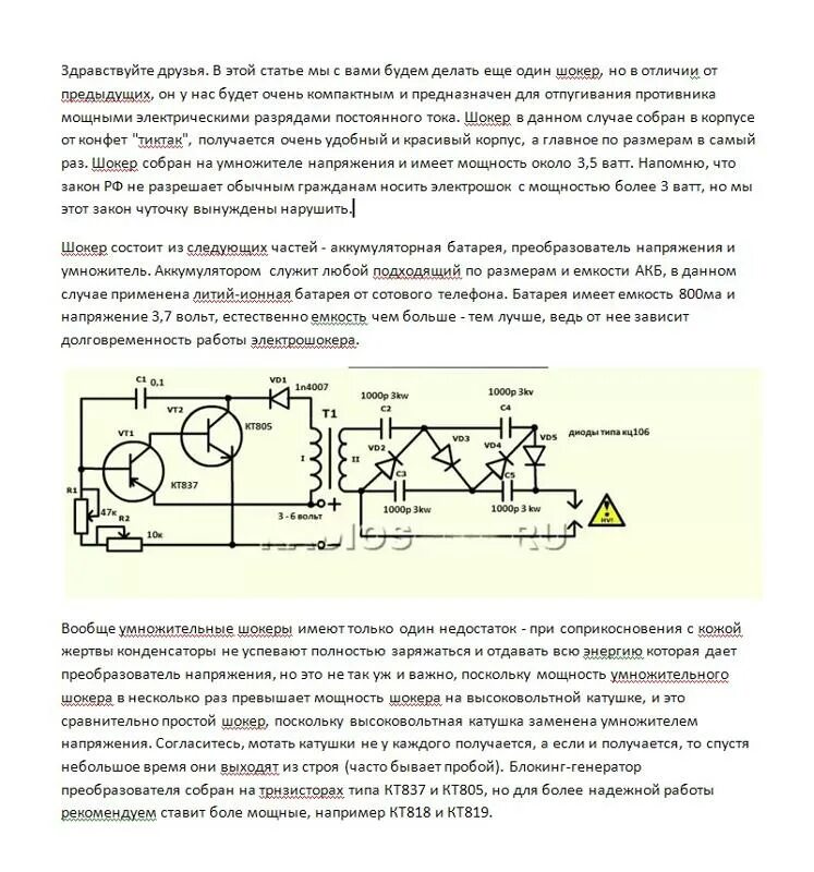 Умножитель напряжения схема для шокера. Электрошокер на умножителе схема. Схема самодельного шокера. Умножитель напряжения для шокера.