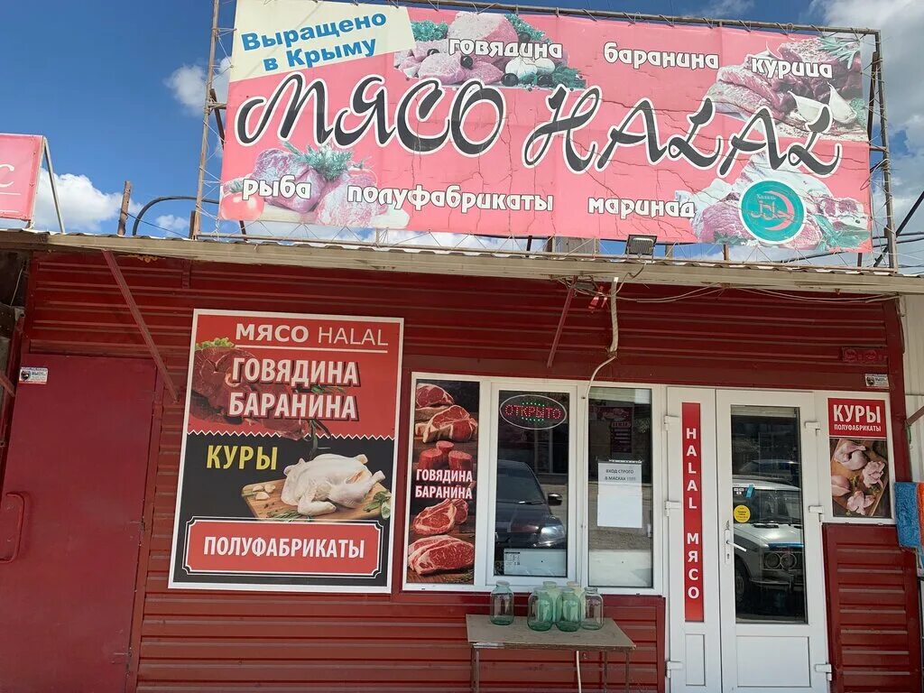 Халяль бутик Симферополь. Мясо Халяль в Евпатории. Вывеска Халяль говядина.