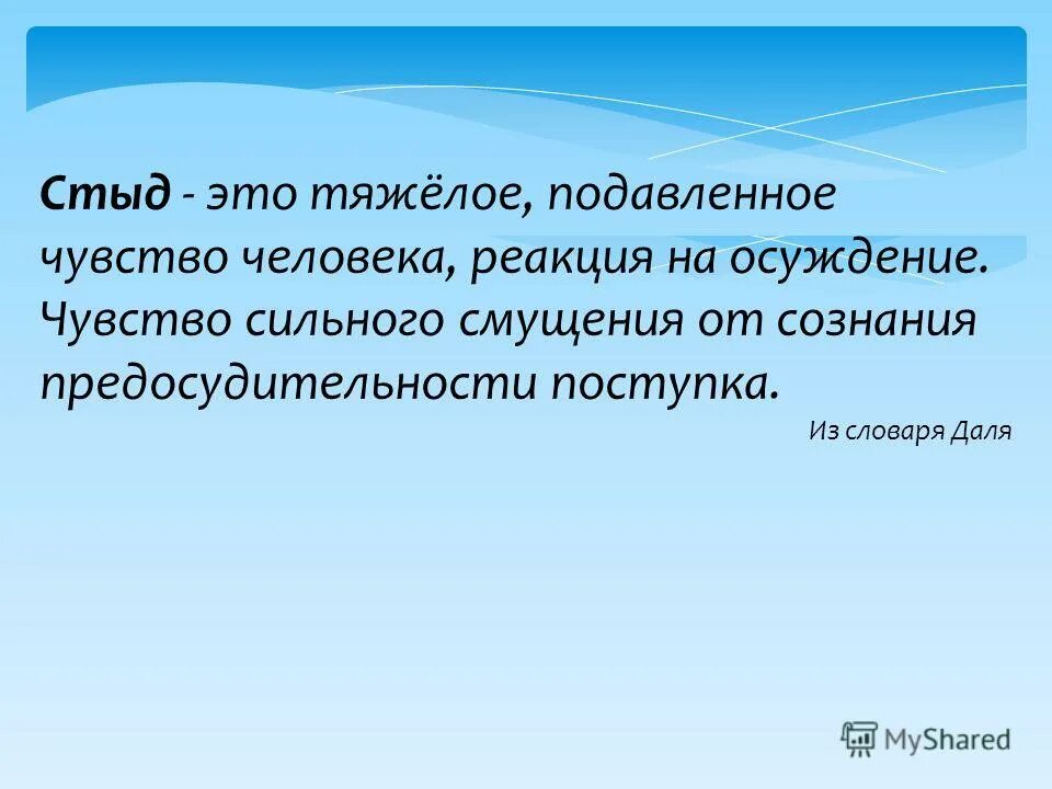 Категория стыда. Презентация стыд. Что такое стыд определение для детей. Стыд это в психологии определение. Стыд понятие в психологии.