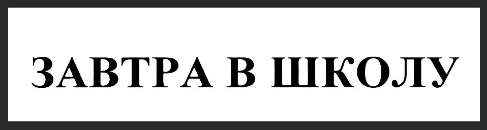 Завтра в школу том. Завтра в школу. Завтра в школу надпись. Завтра в школу картинки. Открытка завтра в школу.