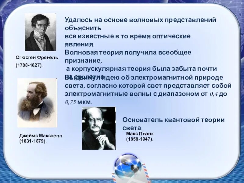 Волновая теория ученые. Автор теории волн. Макс Планк 1879. Огюстен Френель теория. Ученые по теории волн.