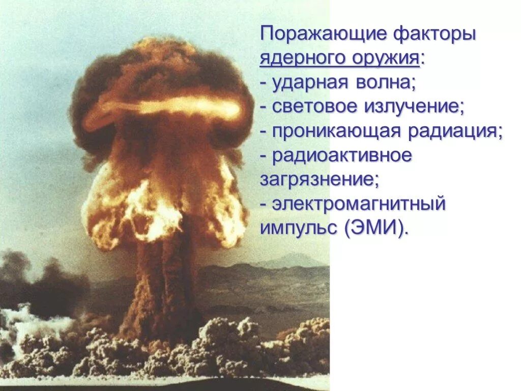 Ядерное оружие факторы ядерного взрыва. Поражающие факторы радиационного оружия. Поражающие факторы ядерного оружия. Поражающие факторы атомного оружия. Ядерное оружие поражие.
