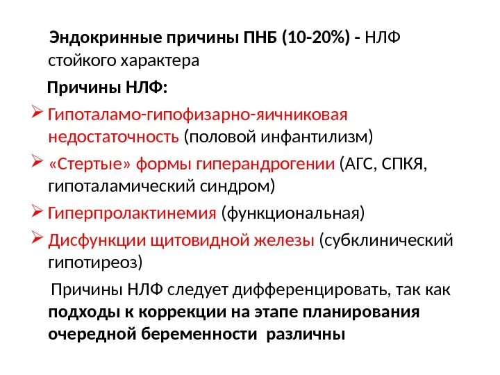 Лютеиновая фаза симптомы. Недостаточность лютеиновой фазы клинические рекомендации. Недостаточность лютеиновой фазы диагностика. Причины недостаточности лютеиновой фазы. Эндокринные причины.