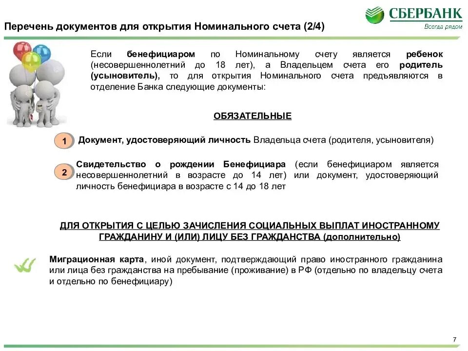 Пример номинального счета. Договор номинального счета пример. Номинальный счет особенности открытия. Номинальный банковский счет пример. Номинальный счет опеки