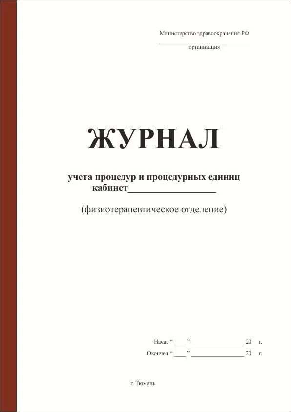 Журнал манипуляций. Журнал учёта. Журнал учета процедур. Форма журнала процедурного кабинета. Журнал учета процедур форма.