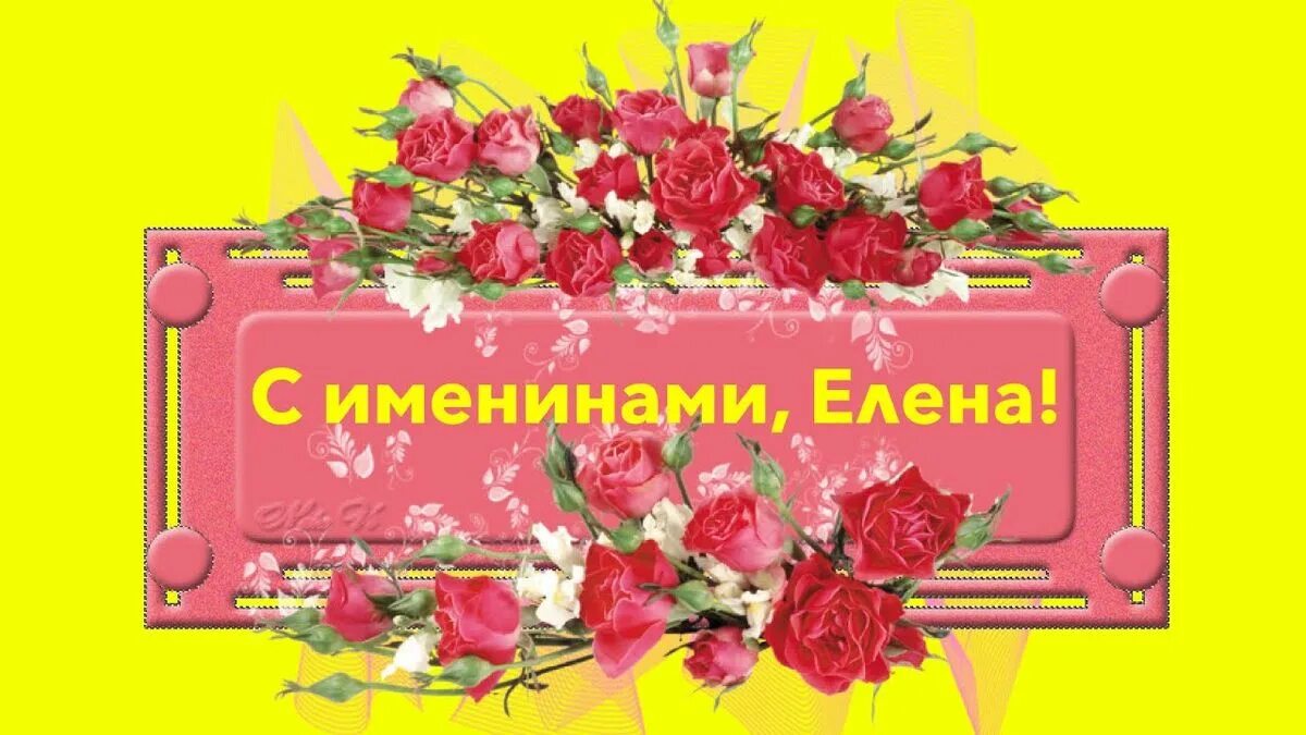 Именины елены открытки. Поздравления с именинами елены. Поздравления с именинами елены. С днем святой елены. Поздравления с именинами елены.