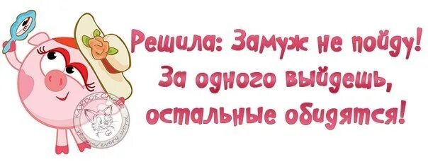 За одного выйдешь остальные обидятся. Замуж не пойду остальные обидятся. Замуж не пойду за одного выйдешь остальные обидятся. Решила замуж не пойду.