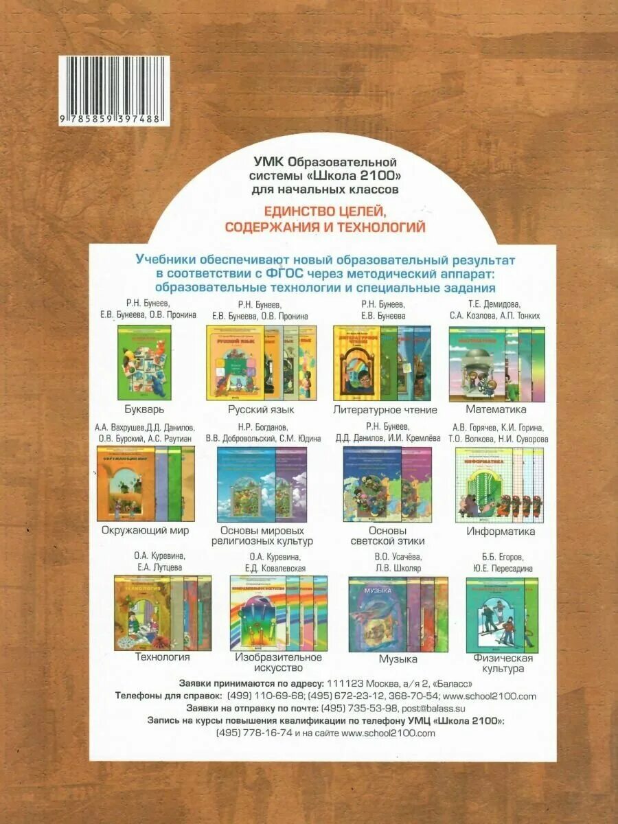 умк школа 2100 окружающий мир 3 класс. окружающий мир авторы: вахрушев а. окружающий мир 4 класс рабочая тетрадь вахрушев. умк школа 2100 окружающий мир 2 класс. «окружающий мир.