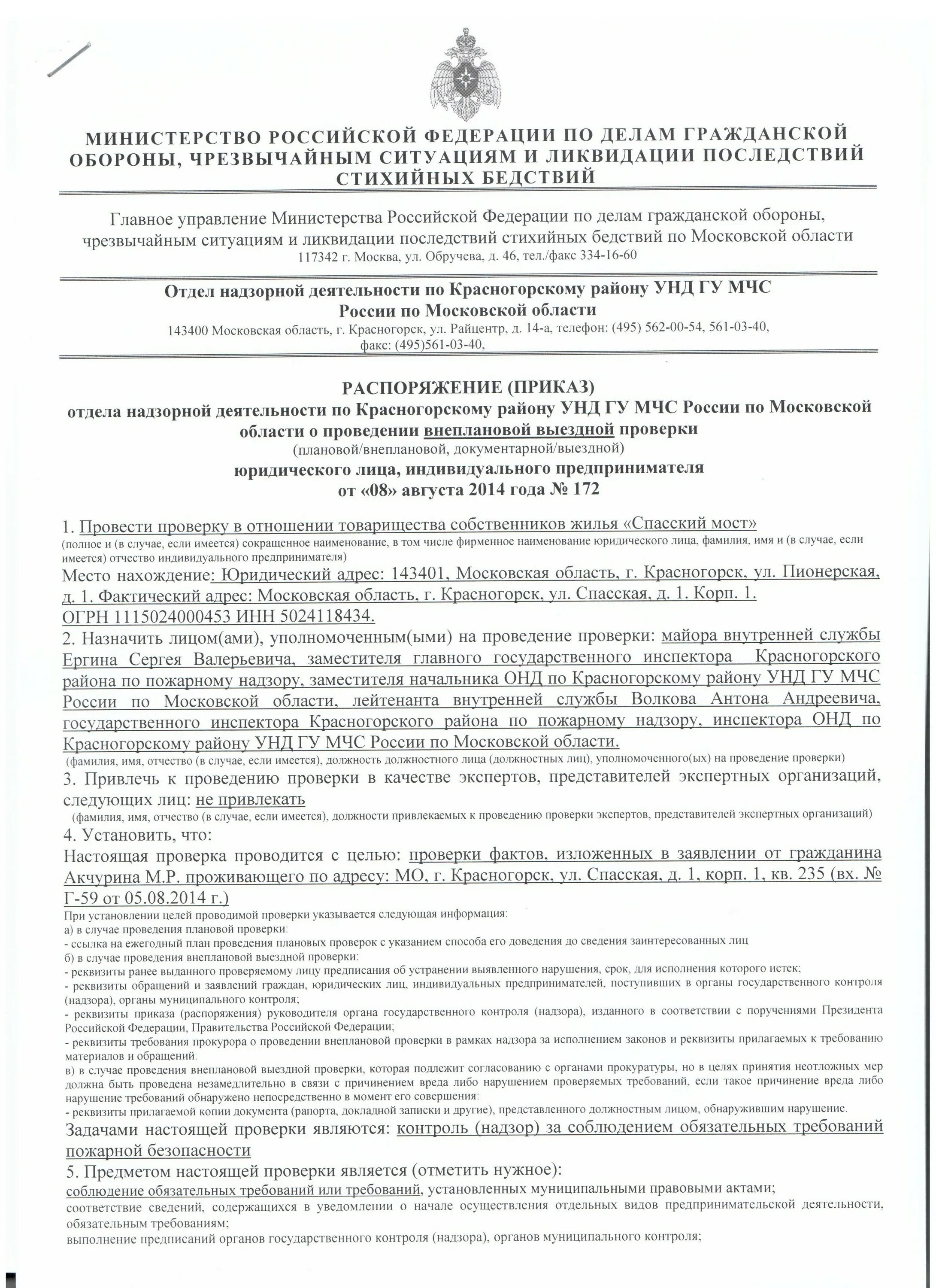 Акт государственного пожарного надзора. Решение о проведении выездной проверки МЧС. Распоряжение о проведении проверки требований пожарной безопасности. Распоряжение о проведении внеплановой выездной проверки. Приказ о проведении внеплановой проверки.