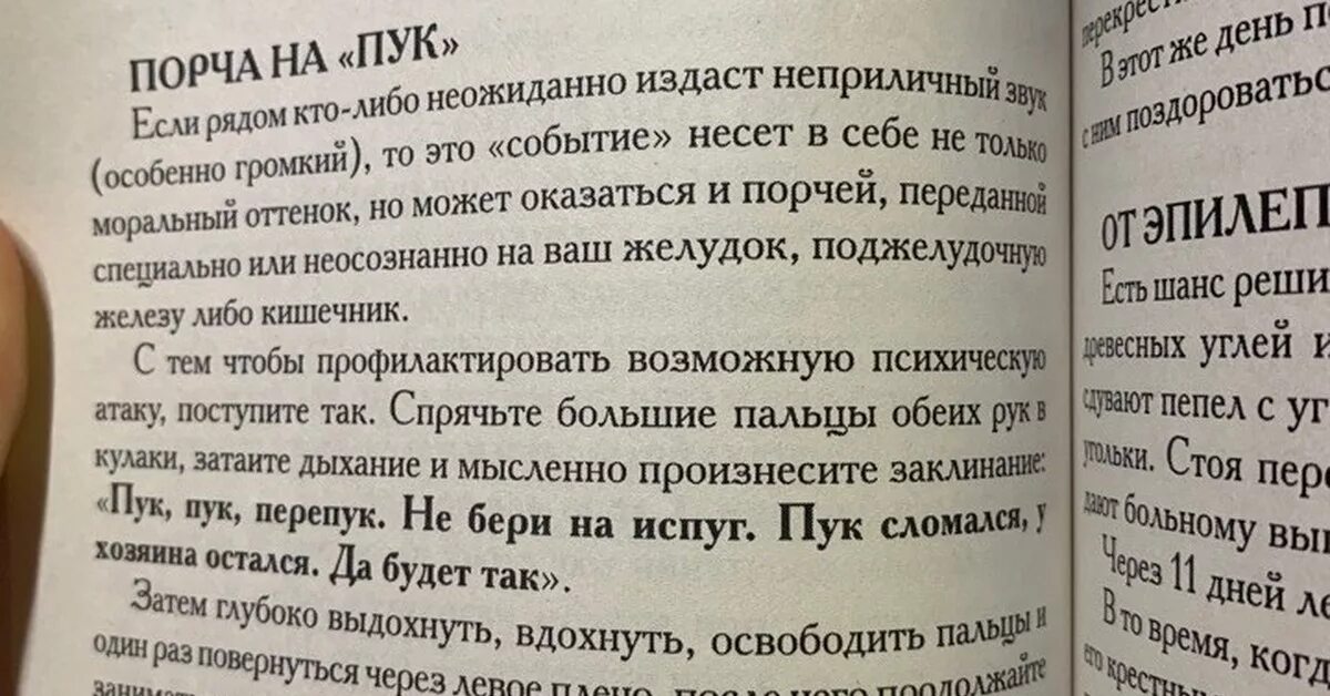 Можно пук. Порча на пердешь. Как нависти порчу на Панос. Как навести порчу на понос.