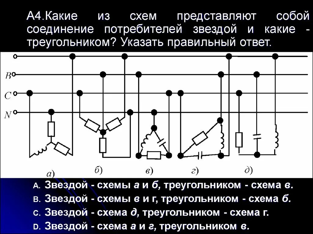 Соединений потребителей трехфазного тока треугольником.. Соединение потребителей трехфазного тока звездой и треугольником. Соединение обмоток генератора треугольником. Соединение обмоток генератора звездой и треугольником.