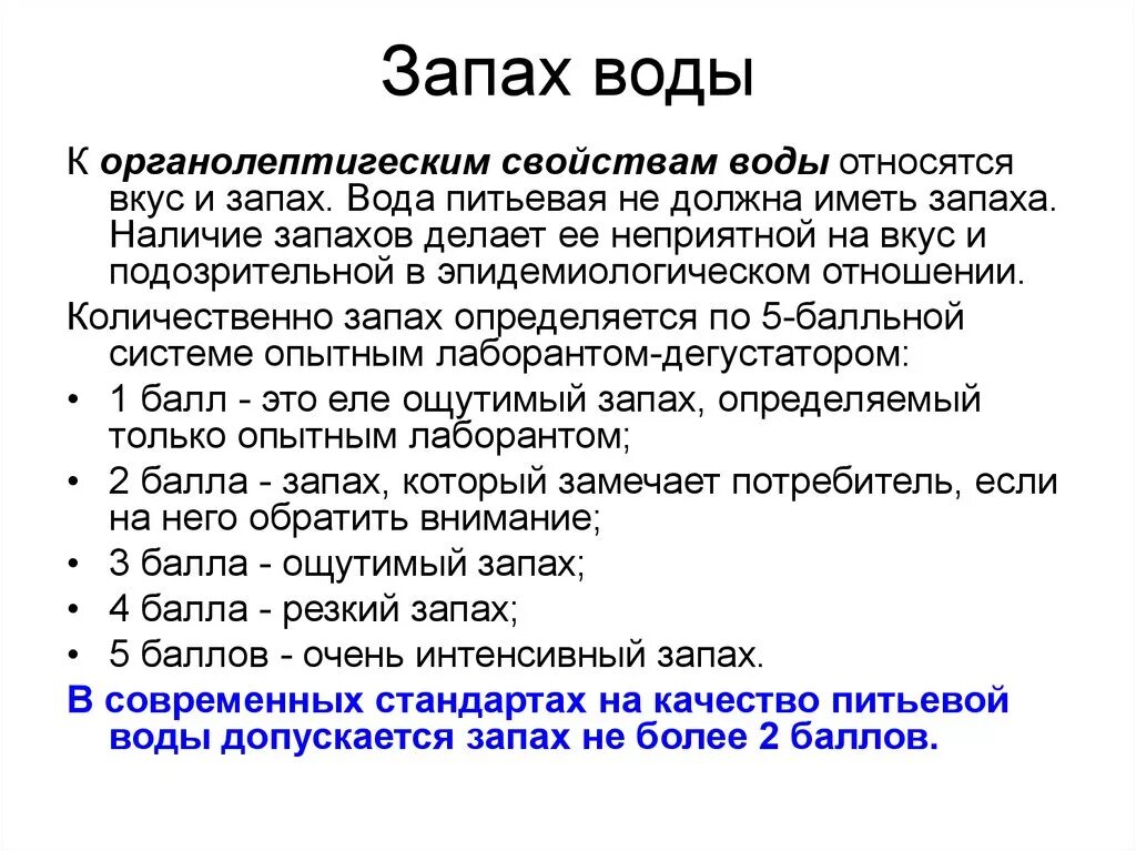 Вода должна обладать. Запах воды. Вкус и запах воды. Баллы запаха воды. Определение запаха воды.