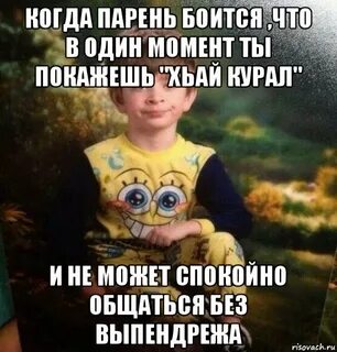 Боюсь парней