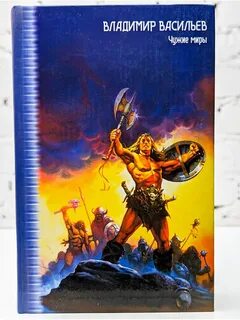 Книга чужие миры