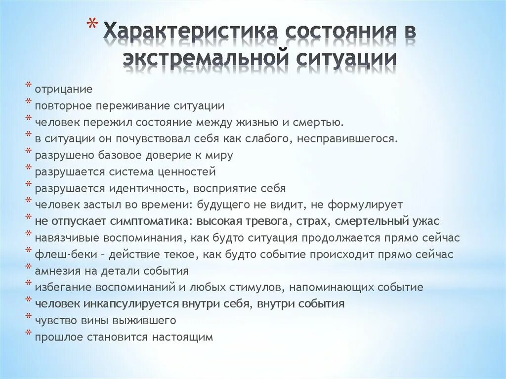 Действие в экстремальных условиях. Характеристики экстремальной ситуации. Общая характеристика экстремальных ситуаций. Психические состояния при ЧС. Психическое состояние в экстремальной ситуации.