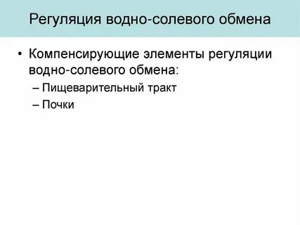Механизм водно солевого обмена