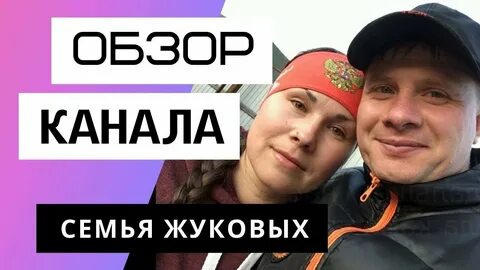 Жуковы ютуб
