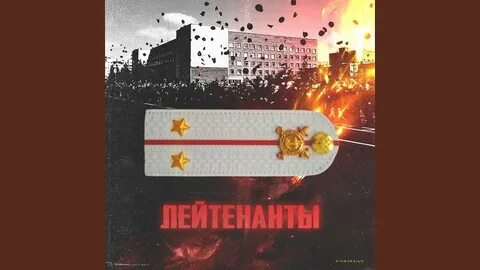 Лейтенанты mp3
