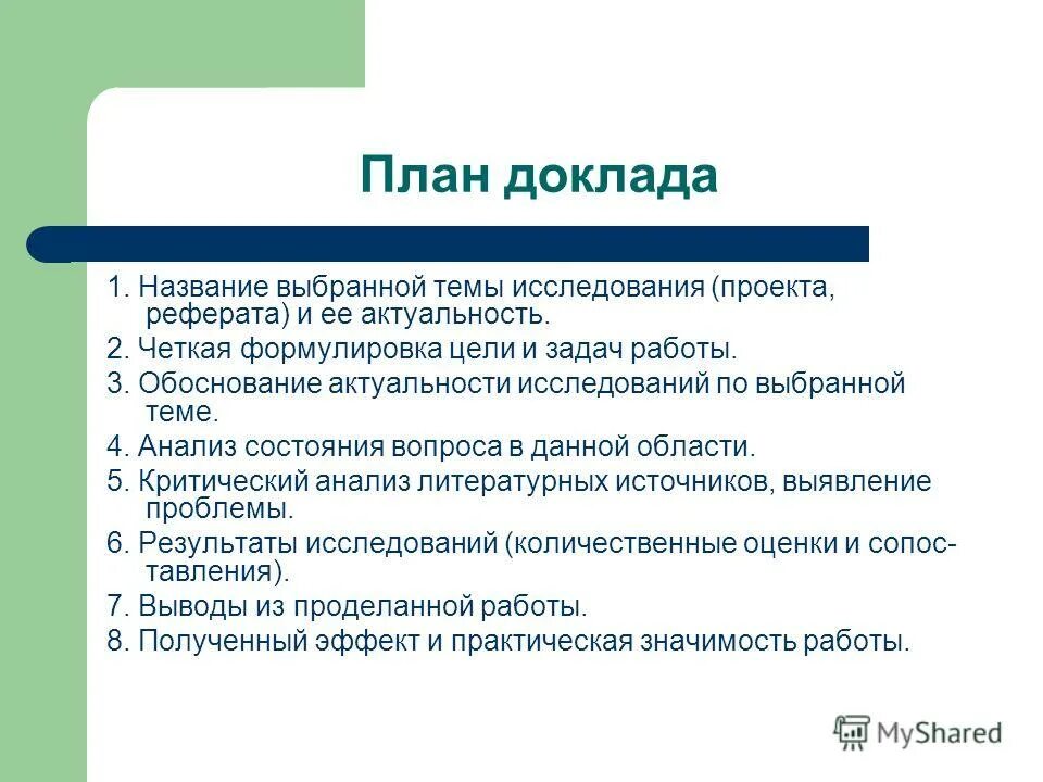 Форма научного доклада. План составления реферата. Как писать реферат план. План по написанию реферата. Как составить план реферата.