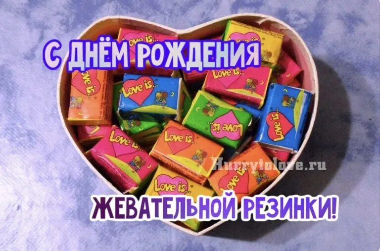 С днём рождения жевачка. День рождения жевательной резинки. День жевательной резинки. День рождения жвачки 23 сентября. День жевательной резинки 23 сентября.