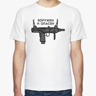 Вооружен и опасен