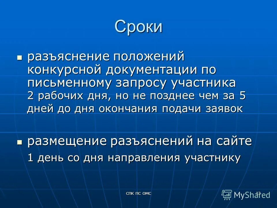 Срок разъяснения положений конкурсной документации. Запрос о даче разъяснений. Прием заявок. Срок разъяснения положений конкурсной документации. Конкурс с ограниченным участием сроки.