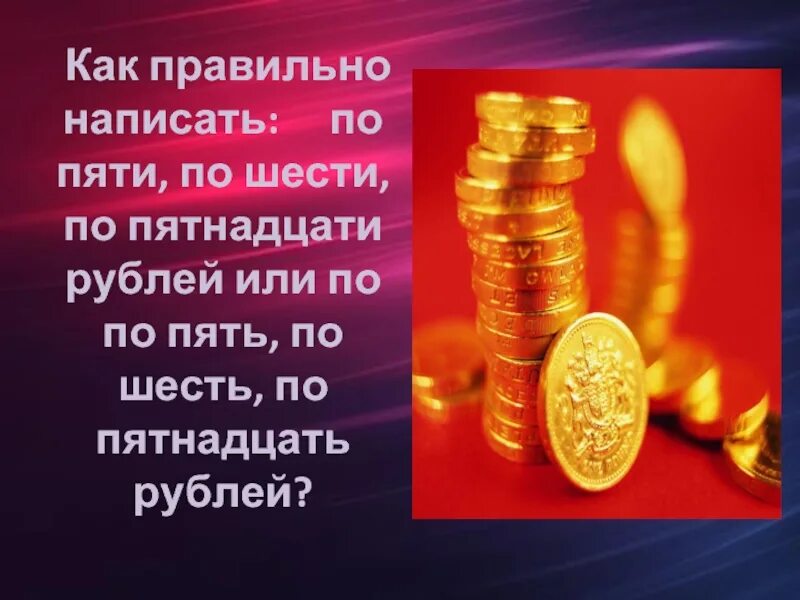 Как писать пятнадцать. Как пишется пятнадцать или пятьнадцать. Как правильно написать пятнадцать. Пятнадцать или пятнадцать как правильно. 334 Рубля или рублей.