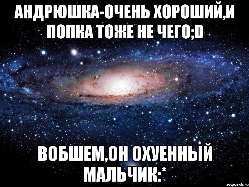 Андрюша большой. Андрюшка. Люблю Андрея. Мемы с Андрюшкой. Стих смешной про Андрюшка.