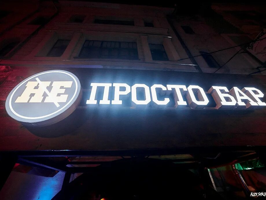 Просто бар некрасова 36. Бар 13, заведения рядом. Розыбакиева 289. Просто бар. Просто бар корсаков.