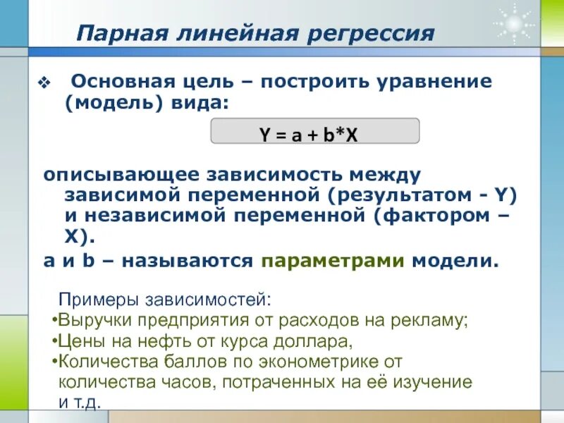 Зависимой переменной является переменная. Зависимой переменной является переменная
