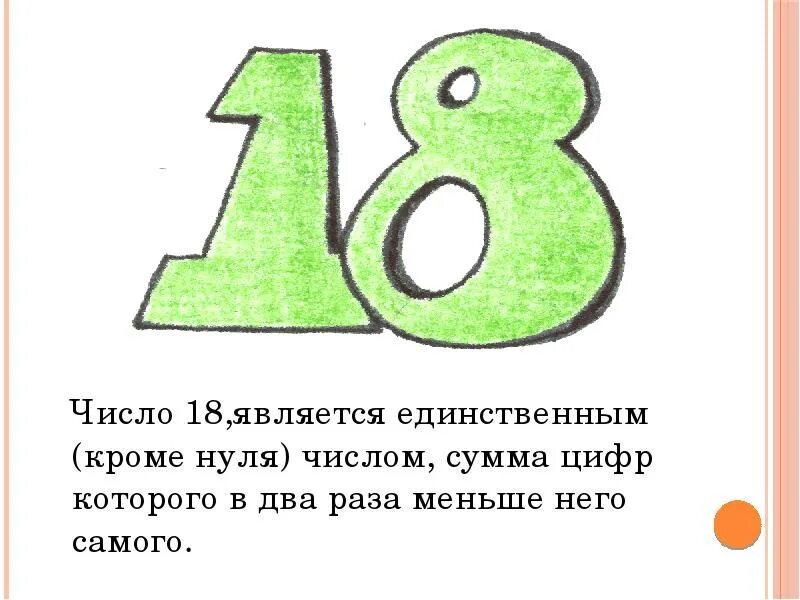 Число 18 судьба. Интересные математические факты. Интересные факты про цифру 18. Интересные числа. Интересные факты из математики для детей.