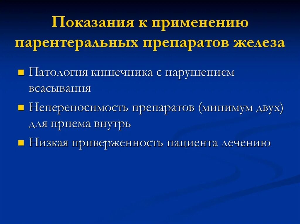 Показания к назначению препаратов железа. Препараты железа показания к применению. Показания к применению парентеральных препаратов железа. Показания для парентерального назначения препаратов железа:. Парентеральное применение железа