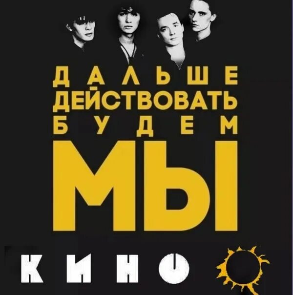 40. Кино - Дальше действовать будем мы - YouTube