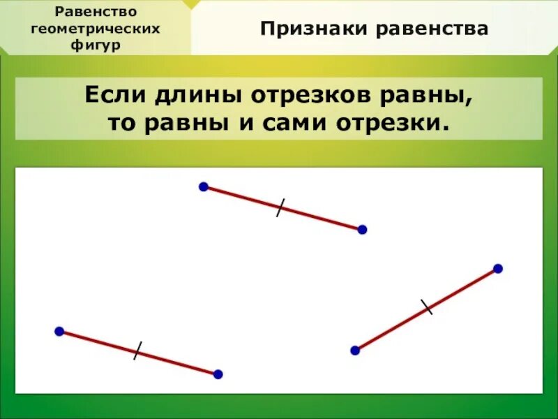 Небольшой отрезок ее жизни. Равенство геометрических фигур. Признаки равенства фигур. Отрезок это Геометрическая фигура. Равенство фигур это в геометрии.