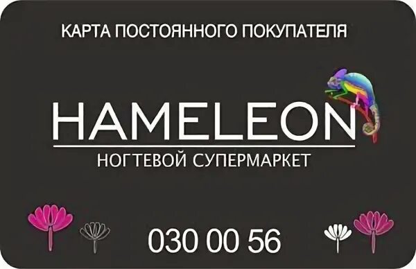 Белмаркет хамелеон