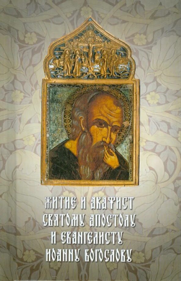 Акафист святому иоанну богослову. Акафист святому апостолу и евангелисту иоанну богослову. акафист святому апостолу и евангелисту иоанну богослову с ударениями. акафист апостолам. акафист всем апостолам.