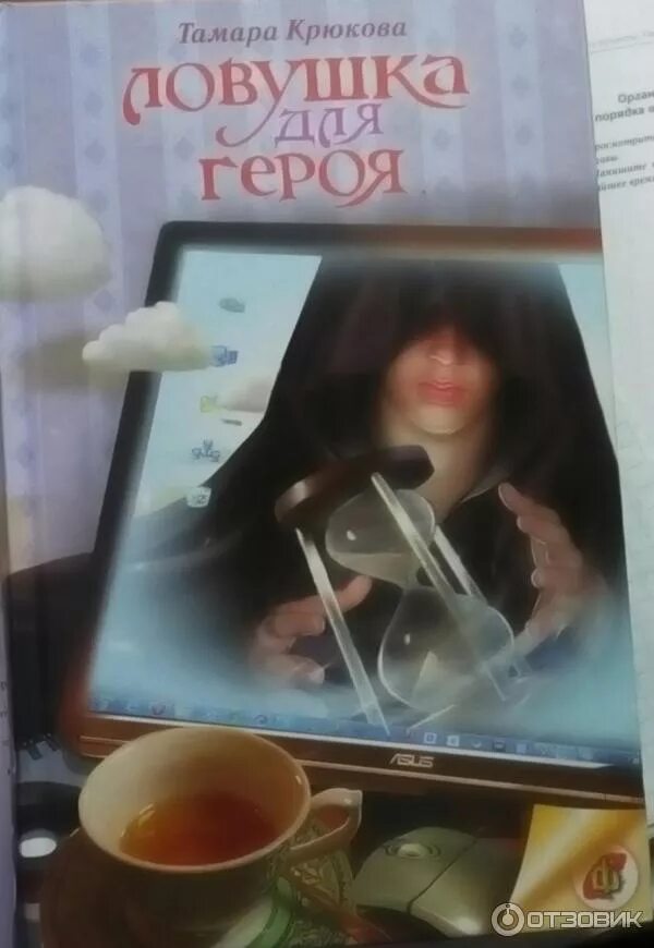 Ловушка для героя. Ловушка для героя книга. ловушка для героев обложка книги.