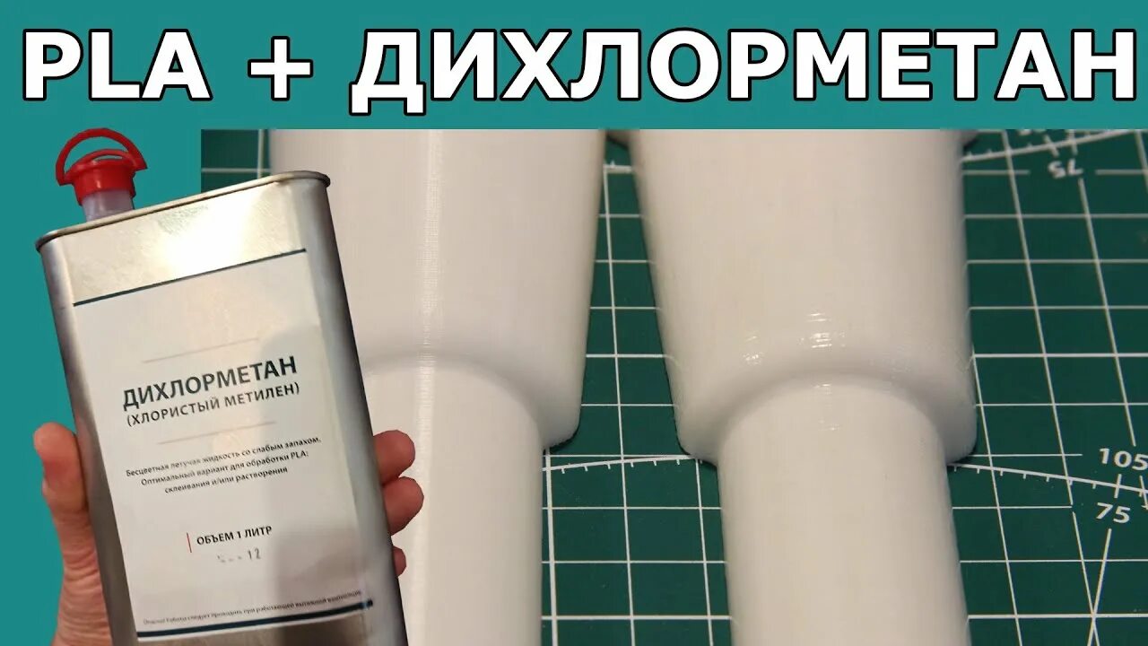 Постобработка abs пластика ацетоном. Дихлорметан. Pla дихлорметан. Дихлорметан обработка pla. Этилацетат.