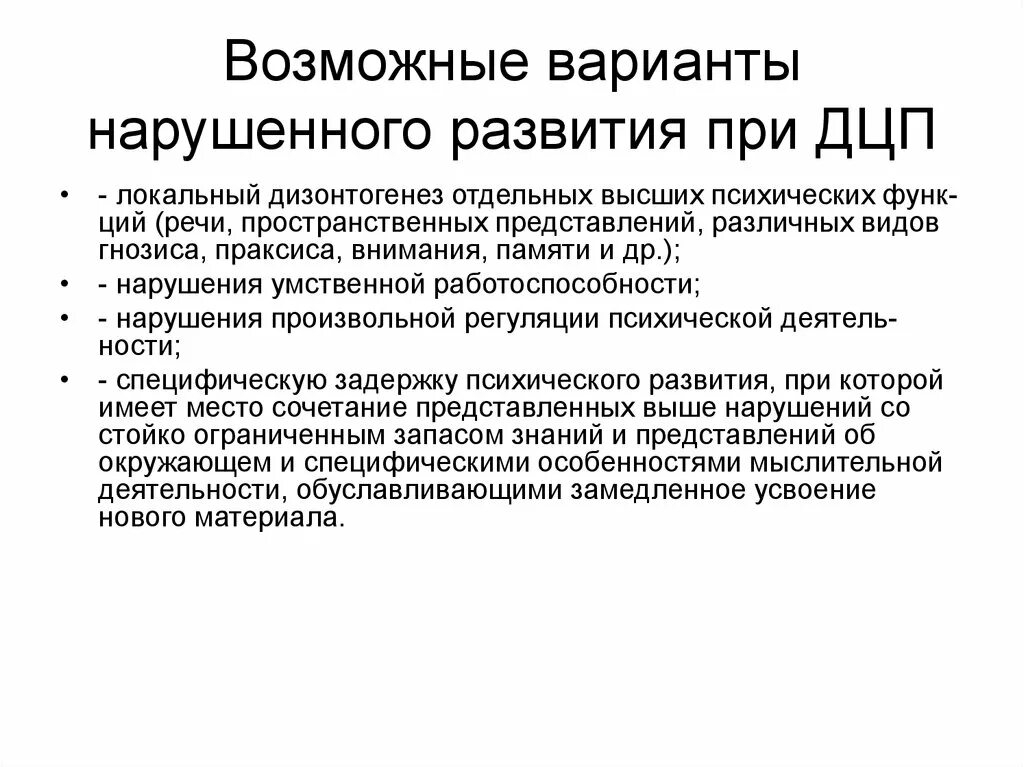 Диагностика дцп. Возможные варианты нарушенного развития при ДЦП. Речевые нарушения при ДЦП таблица. Диагностические критерии ДЦП. Речевые нарушения у детей с ДЦП.