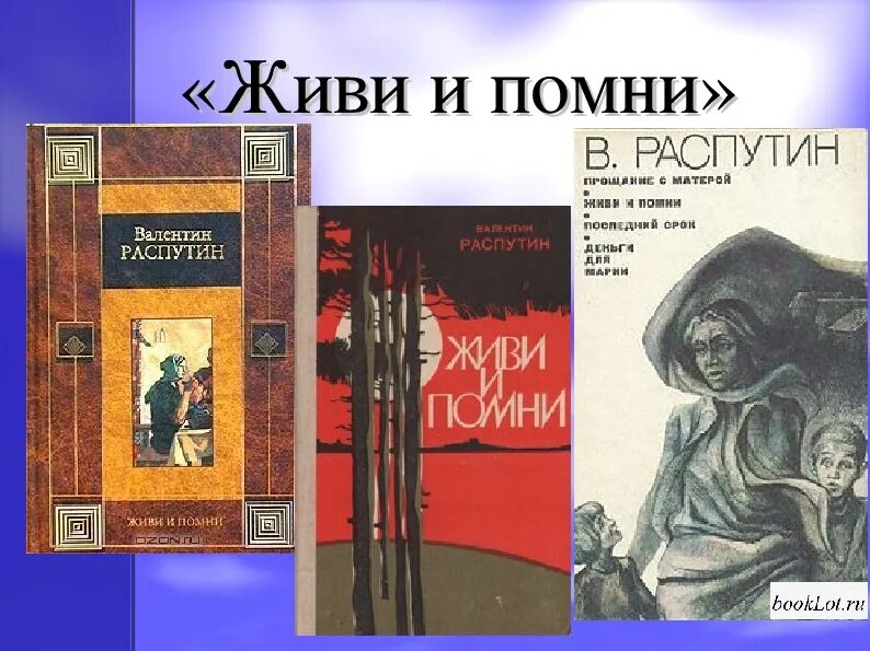 Повесть живи и Помни. Живи и Помни Распутина. Живи и Помни Распутин книга. Произведения распутина живи и помни