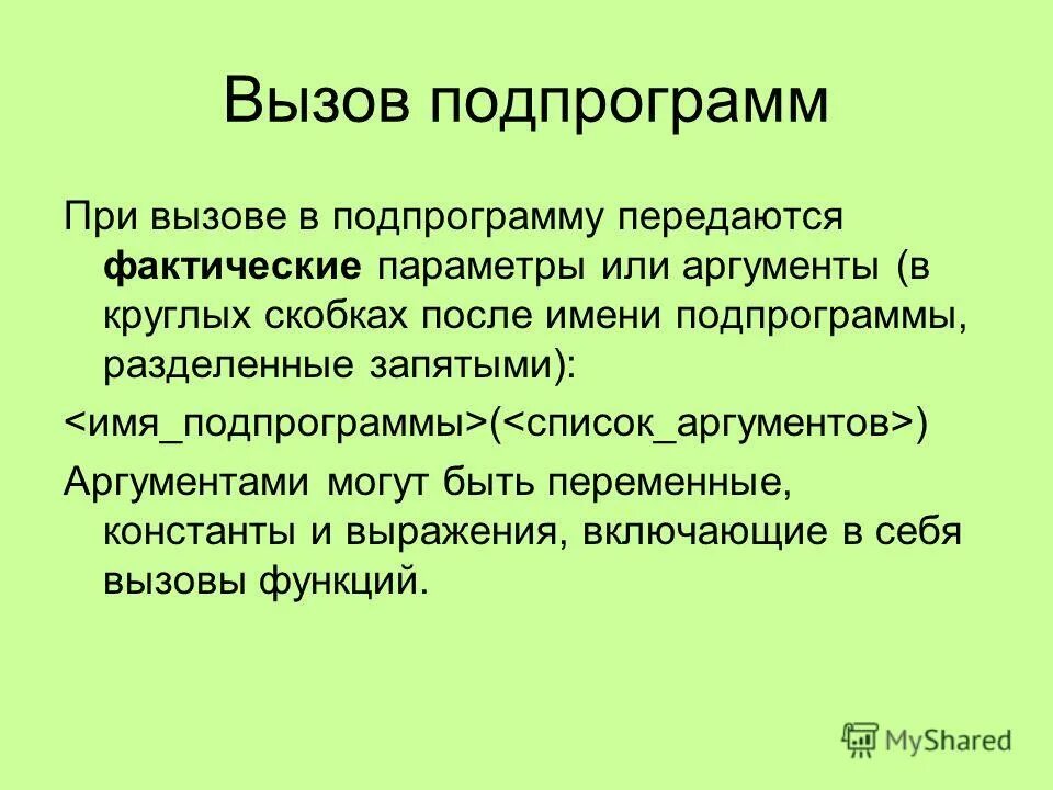 Подпрограммы могут быть. Чем аргумент отличается от факта. Параметры подпрограмм. Js аргументы в круглых скобках. Отсутствует подпрограмма соответствующая указанному списку аргументов.