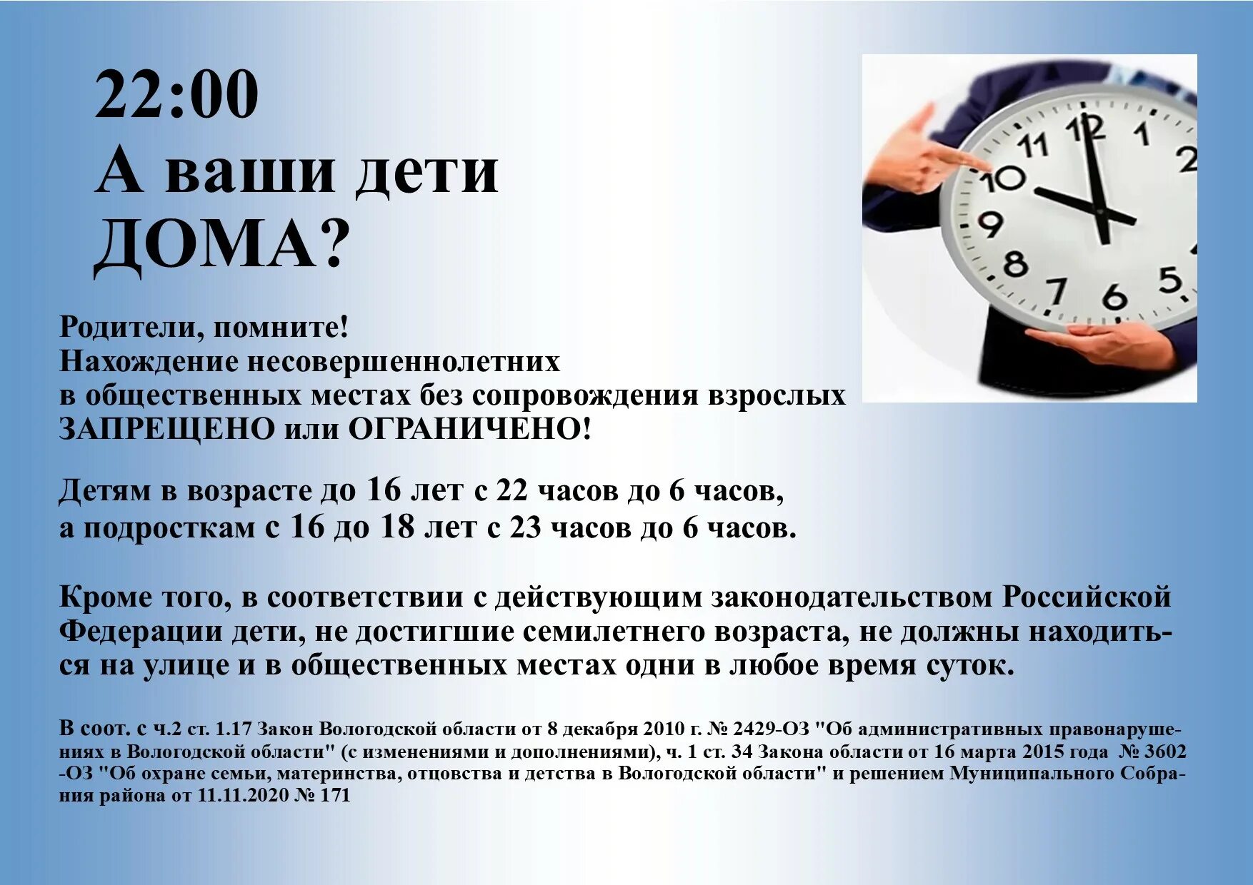 Какие изменения с 1 апреля 24 года. Комендантский час для детей. Комендантский Комендантский час. Памятка Комендантский час. Комендантский час для несовершеннолетних.